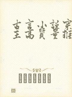 古言小说穿越女主高质量推荐