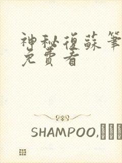 神秘复苏笔趣阁免费看封面