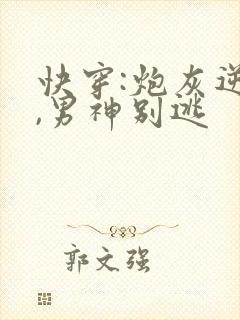 快穿:炮灰逆袭,男神别逃