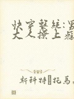 快穿系统:男神大人撩上瘾
