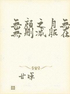 无颜之月无遮挡无删减版在线观看