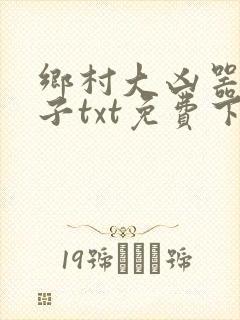 乡村大凶器龙傻子txt免费下载