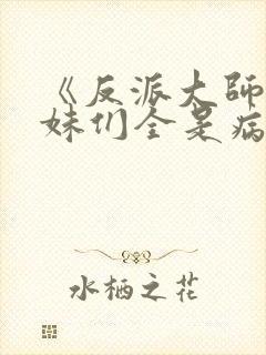 《反派大师兄师妹们全是病娇》动漫免费观看封面