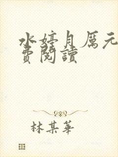 水婷月厉元朗免费阅读