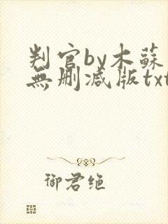 判官by木苏里无删减版txt