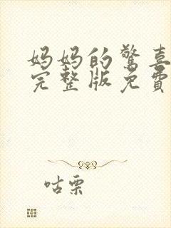 妈妈的惊喜小说完整版免费观看