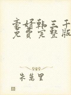 豪婿韩三千最新免费完整版
