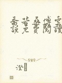 乔若桑傅云深小说免费阅读
