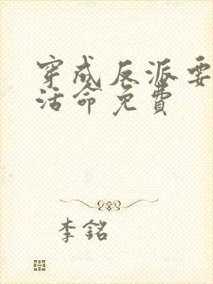 穿成反派要如何活命免费