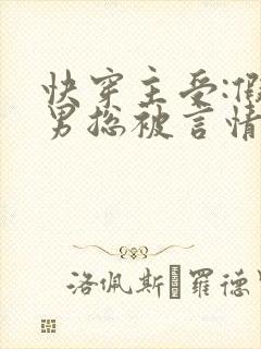 快穿主受:假直男总被言情男主掰弯》