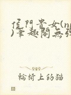 侯门贵女(np)笔趣阁无弹窗封面