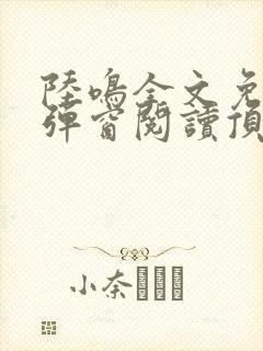 陆鸣全文免费无弹窗阅读顶点