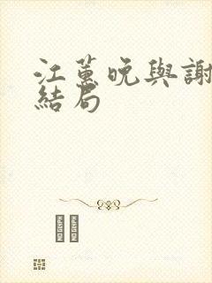 江蕙晚与谢宴臣结局