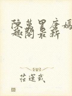 陈万里唐嫣然笔趣阁最新