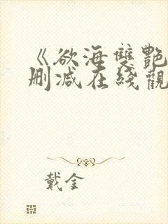《欲海双艳》未删减在线观看