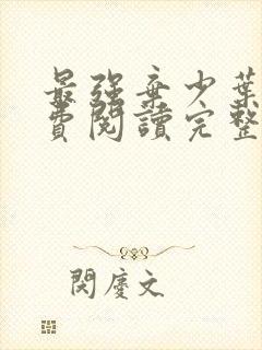 最强弃少叶默免费阅读完整版