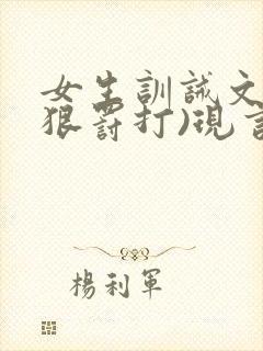 女生训诫文(超狠罚打)现言