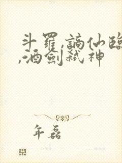 斗罗,谪仙临尘,酒剑弑神