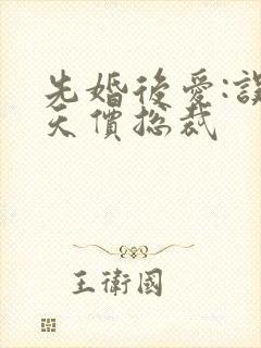先婚后爱:误惹天价总裁