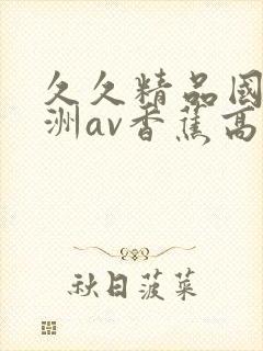 久久精品国产亚洲av香蕉高清
