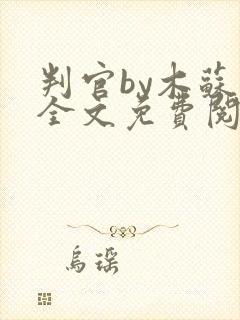 判官by木苏里全文免费阅读