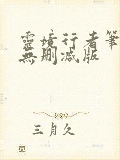 灵境行者笔趣阁无删减版