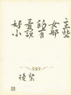 好看的女主修仙小说有哪些