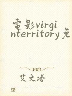 电影virginterritory免费观看版