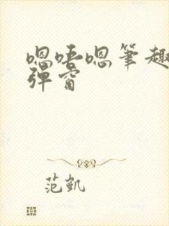 嗯唔嗯笔趣阁无弹窗