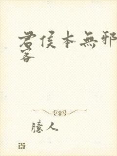 君侯本无邪蓬莱客封面