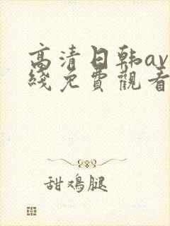 高清日韩av在线免费观看封面