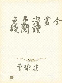 免费漫画全集在线阅读封面