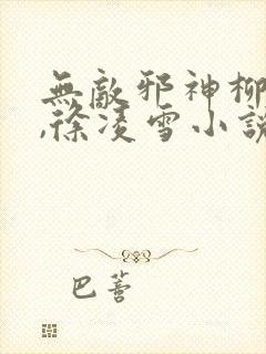 无敌邪神柳无邪,徐凌雪小说在线阅读