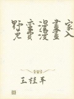 野蛮漫画家漫画免费漫画入口