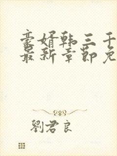 豪婿韩三千全文最新章节免费阅读