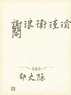 谢琅卫瑾瑜笔趣阁