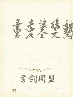 看老婆讲她和前男友全文阅读