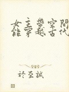女主带空间和异能穿越古代封面
