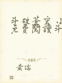 斗破苍穹 小说免费阅读斗破小说网