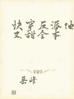 快穿反派他又软又甜全本