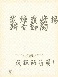 武炼巅峰杨开最新章节阅封面