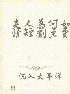 夫人为何如此无情短剧免费观看全集高清在线