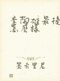 李陶雄最后结局怎么样