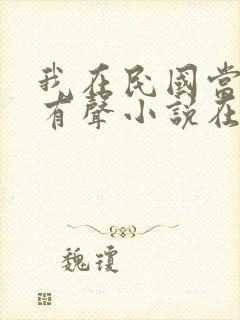 我在民国当道士有声小说在线收听