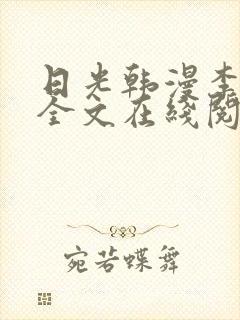 日光韩漫李豪承全文在线阅读
