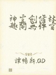 神霄剑修林枫笔趣阁无弹窗