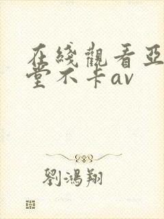 在线观看亚洲天堂不卡av封面