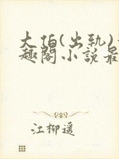 大伯(出轨)笔趣阁小说最新章节更新