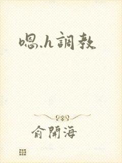 嗯.h调教封面