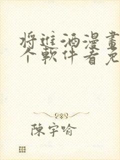 将进酒漫画在哪个软件看免费